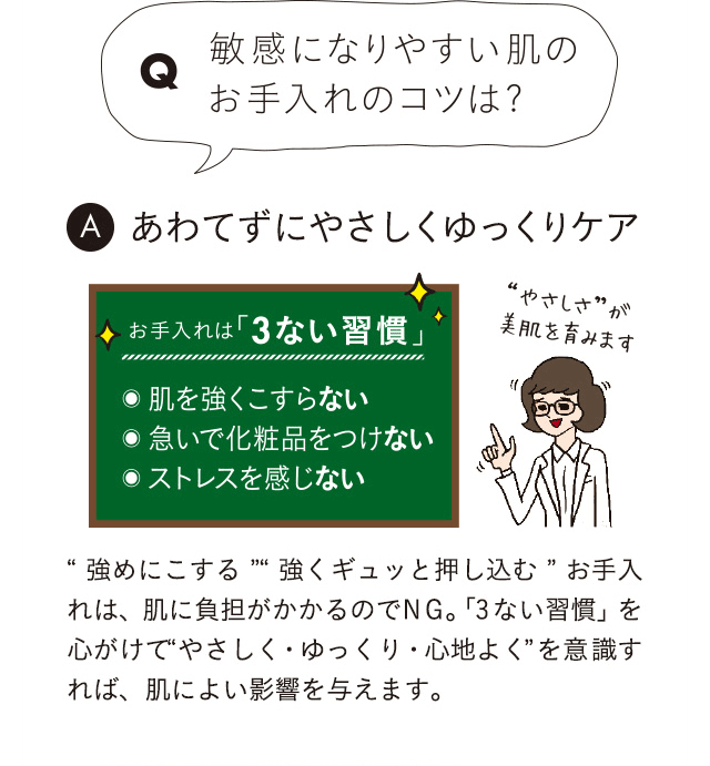 Q 敏感になりやすい肌のお手入れのコツは？