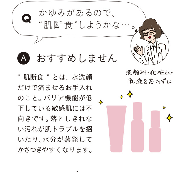 Q かゆみがあるので、“肌断食”しようかな・・・。