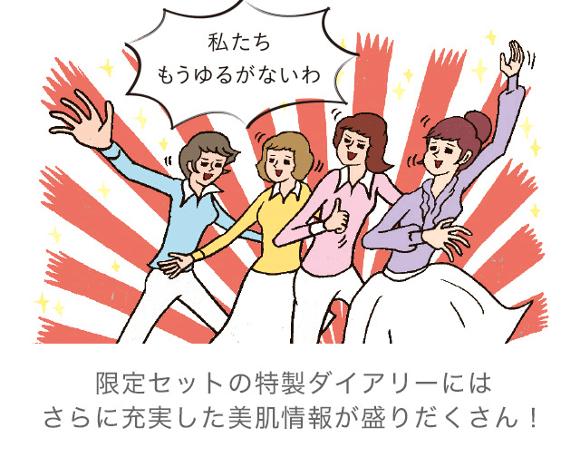 限定セットの特製ダイアリーにはさらに充実した美肌情報が盛りだくさん！