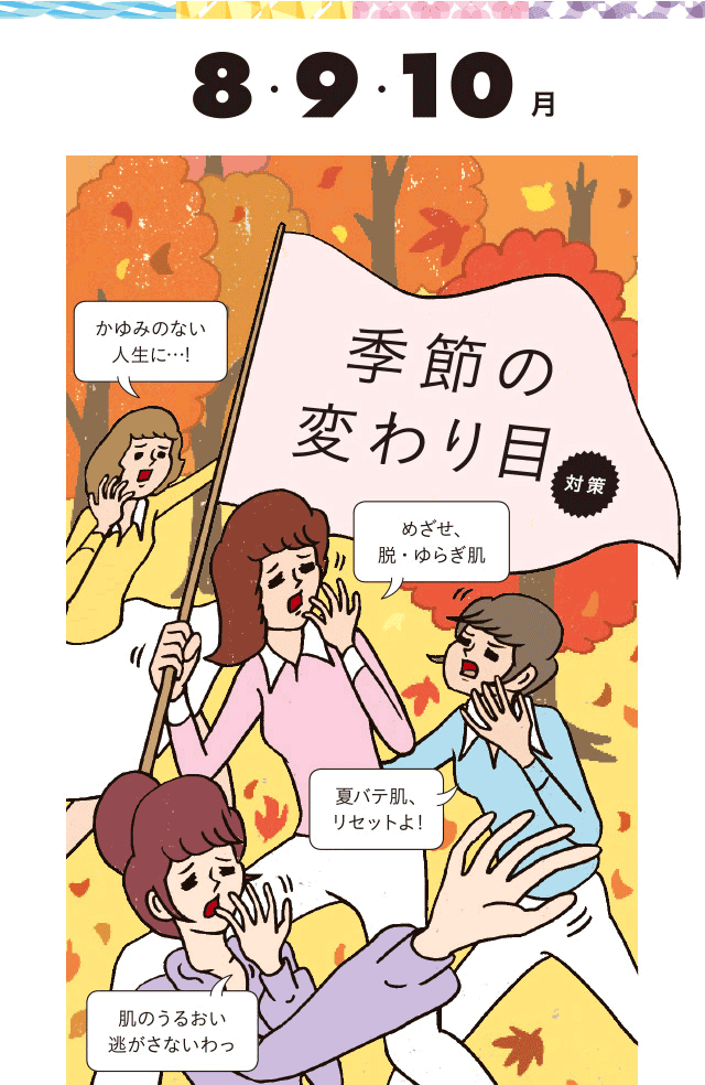 8・9・10月 季節の変わり目対策