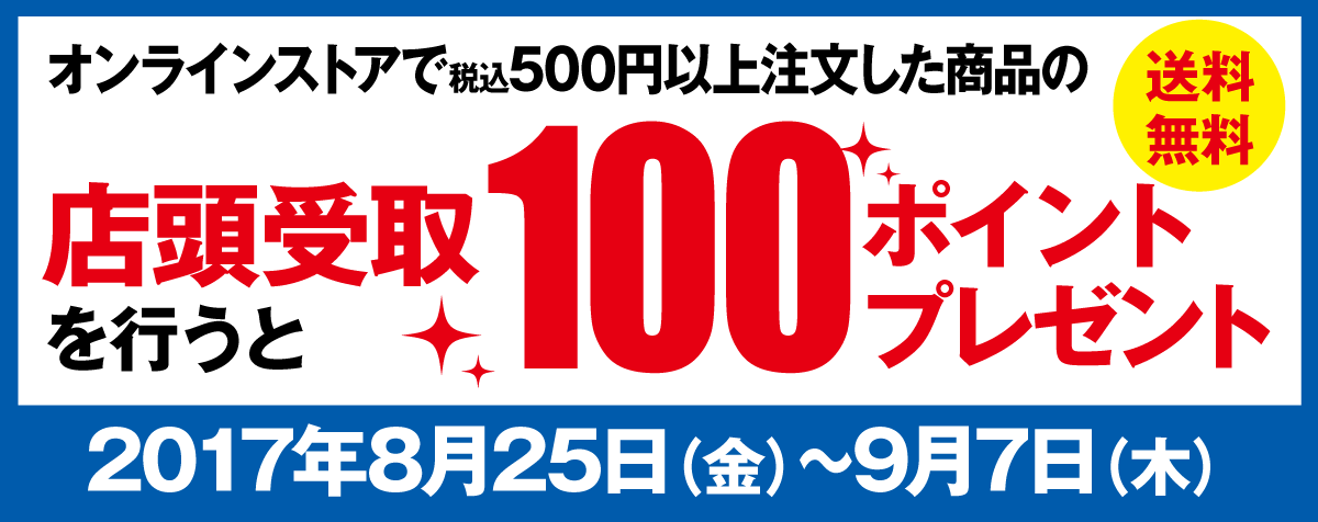 オンラインストアで注文(決済)した商品の店頭受取を行うと100ポイントプレゼント