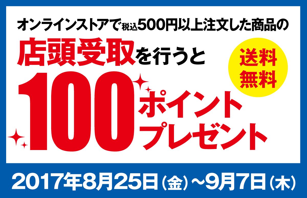 オンラインストアで注文(決済)した商品の店頭受取を行うと100ポイントプレゼント