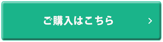 ご購入はこちら