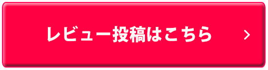 レビュー投稿はこちら
