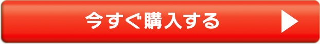 今すぐ購入