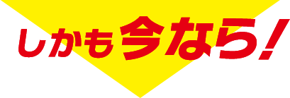 しかも今なら！