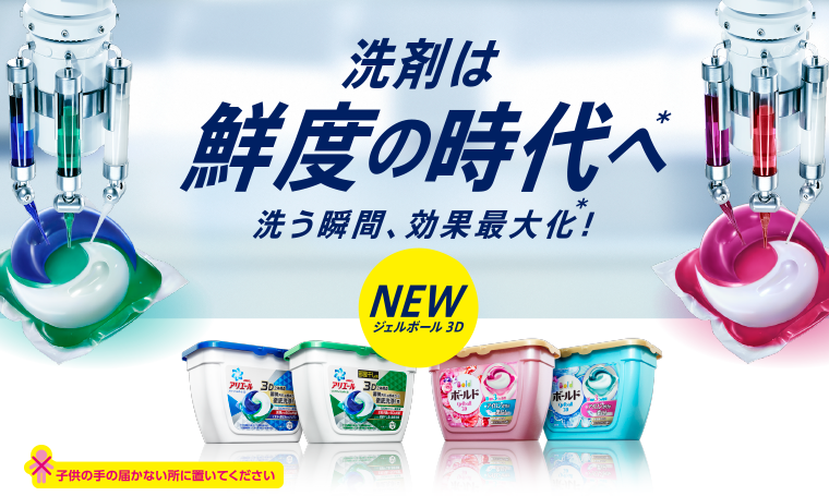 洗剤は鮮度の時代へ 洗う瞬間、効果最大化！