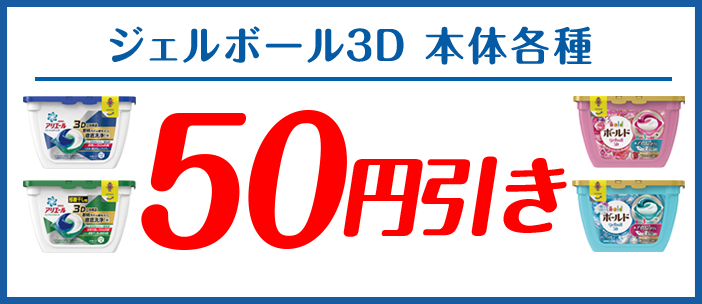 ジェルボール３D本体各種 50円引き