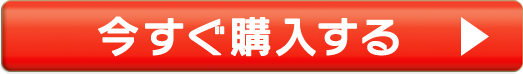 今すぐ購入