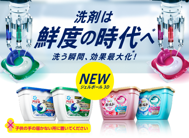 洗剤は鮮度の時代へ 洗う瞬間、効果最大化！