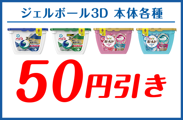 ジェルボール３D本体各種 50円引き