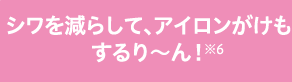シワを減らして、アイロンがけもするり〜ん！