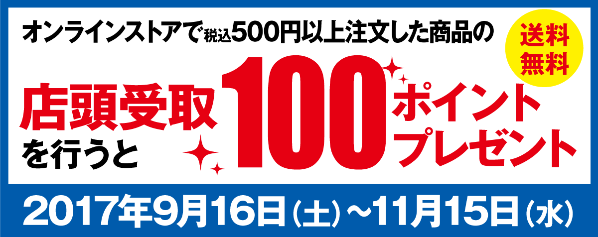 オンラインストアで注文(決済)した商品の店頭受取を行うと100ポイントプレゼント