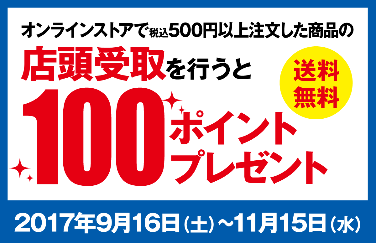 オンラインストアで注文(決済)した商品の店頭受取を行うと100ポイントプレゼント