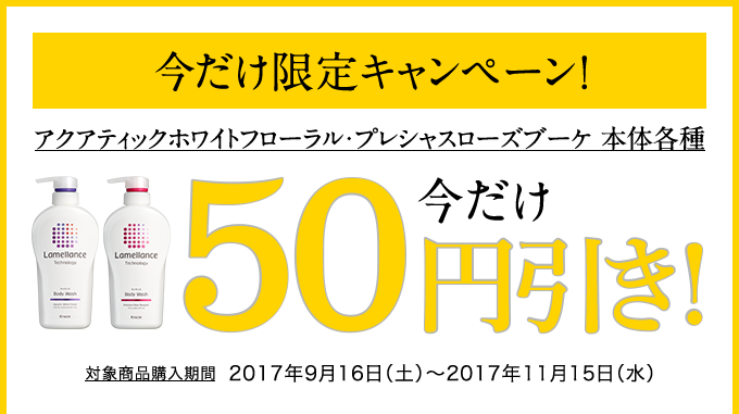今だけ限定キャンペーン!アクアティックホワイトフローラル・プレシャスローズブーケ 本体各種 今だけ50円引き!対象商品購入期間  2017年9月16日（土）～2017年11月15日（水）