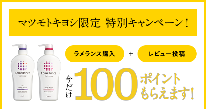 マツモトキヨシ限定 特別キャンペーン!ラメランス購入+レビュー投稿 今だけ100ポイントもらえます!