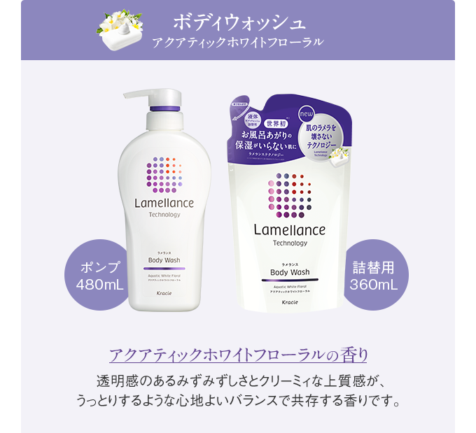 ボディウォッシュ アクアティックホワイトフローラル アクアティックホワイトフローラルの香り 透明感のあるみずみずしさとクリーミィな上質感が、うっとりするような心地よいバランスで共存する香りです。 