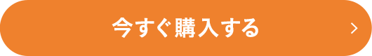 今すぐ購入する！