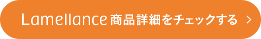 Lamellance 商品詳細をチェックする