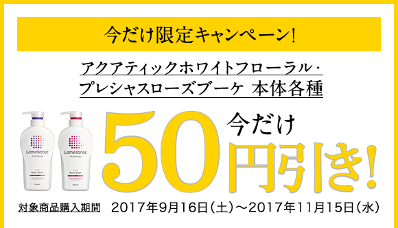 今だけ限定キャンペーン!アクアティックホワイトフローラル・プレシャスローズブーケ 本体各種 今だけ50円引き!対象商品購入期間  2017年9月16日（土）～2017年11月15日（水）