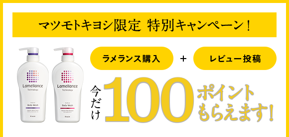 マツモトキヨシ限定 特別キャンペーン!ラメランス購入+レビュー投稿 今だけ100ポイントもらえます!
