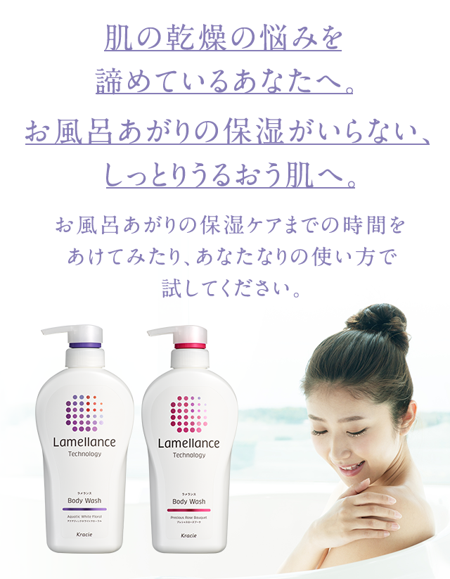 肌の乾燥の悩みを諦めているあなたへ。お風呂あがりの保湿がいらない、しっとりうるおう肌へ。お風呂あがりの保湿ケアまでの時間をあけてみたり、あなたなりの使い方で試してください。