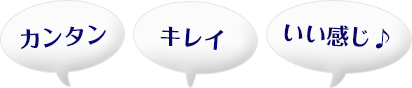 カンタン キレイ いい感じ♪