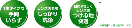 1本タイプで手間いらず レンズ汚れをしっかり洗浄 目にやさしくレンズのつけ心地快適
