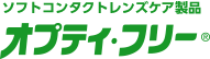 オプティ・フリー