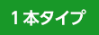１本タイプ