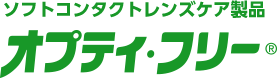 オプティ・フリー