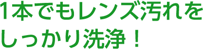 POINT 2 1本でもレンズ汚れをしっかり洗浄！