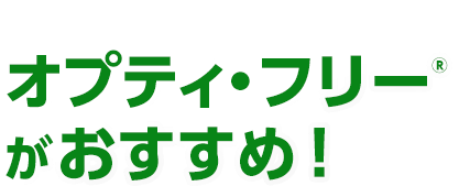 毎日のケアが重要なコンタクトレンズにオプティ・フリー®がおすすめ！