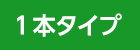 １本タイプ
