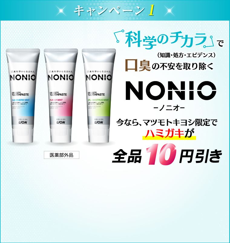 今なら、マツモトキヨシ限定でハミガキが全品10円引き
