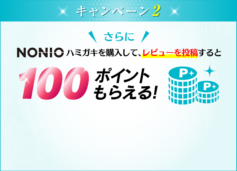 NONIOハミガキを購入して、レビューを投稿すると100ポイントもらえる！