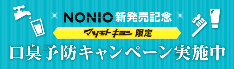 NONIO新発売記念 口臭予防キャンペーン実施中