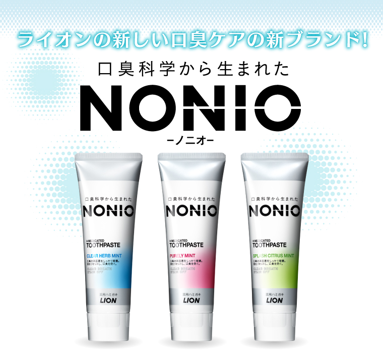 ライオンの新しい口臭ケアの新ブランド!口臭科学から生まれたNONIO