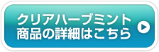 クリアハーブミント商品の詳細はこちら