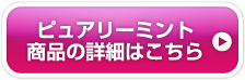 ピュアリーミント商品の詳細はこちら