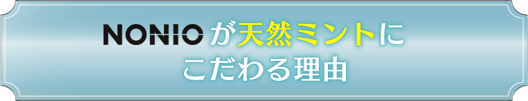 NONIOが天然ミントにこだわる理由