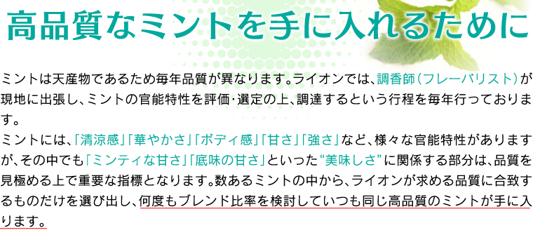 高品質なミントを手に入れるために