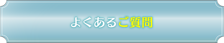 よくあるご質問
