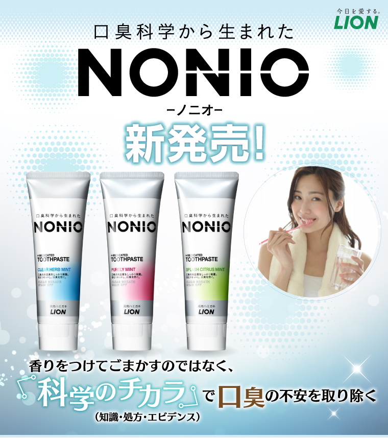 口臭科学から生まれたNONIO 新発売！