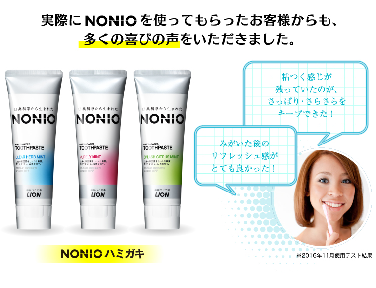 実際にNONIOを使ってもらったお客様からも、多くの喜びの声をいただきました。