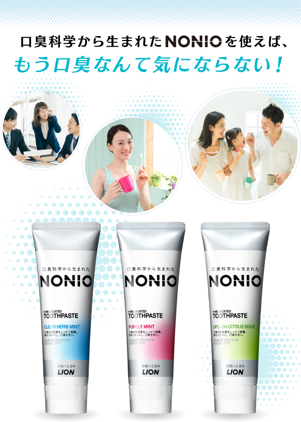 口臭科学から生まれたNONIOを使えば、もう口臭なんて気にならない！
