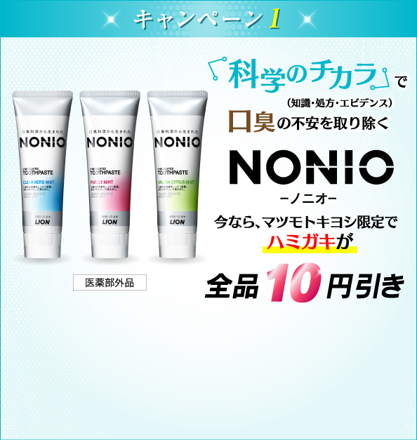 NONIO今なら、マツモトキヨシ限定でハミガキが全品10円引き