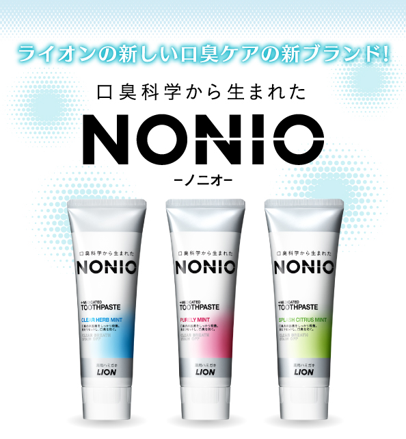ライオンの新しい口臭ケアの新ブランド!口臭科学から生まれたNONIO