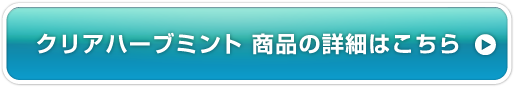クリアハーブミント商品の詳細はこちら