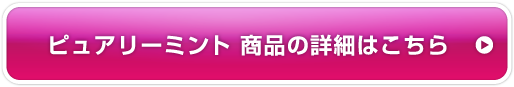 ピュアリーミント商品の詳細はこちら